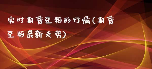 实时期货豆粕的行情(期货豆粕最新走势)_https://www.zztgc.com_期货开户_第1张