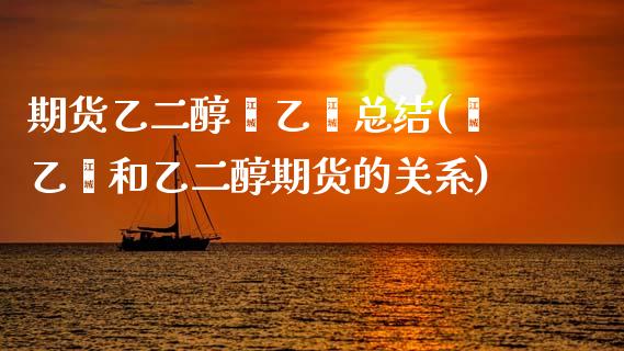 期货乙二醇苯乙烯总结(苯乙烯和乙二醇期货的关系)_https://www.zztgc.com_期货行情_第1张