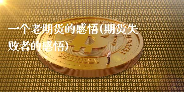 一个老期货的感悟(期货失败者的感悟)_https://www.zztgc.com_黄金期货_第1张