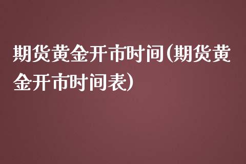 期货黄金开市时间(期货黄金开市时间表)_期货直播_第1张_珍投期货网 期货黄金开市时间(期货黄金开市时间表)_https://www.zztgc.com_期货直播_第1张