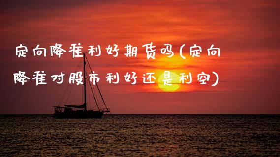 定向降准利好期货吗(定向降准对股市利好还是利空)_https://www.zztgc.com_期货入门_第1张