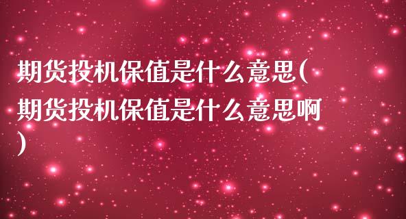 期货投机保值是什么意思(期货投机保值是什么意思啊)_https://www.zztgc.com_原油期货_第1张