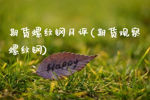 期货螺纹钢月评(期货观察螺纹钢)_https://www.zztgc.com_原油期货_第1张