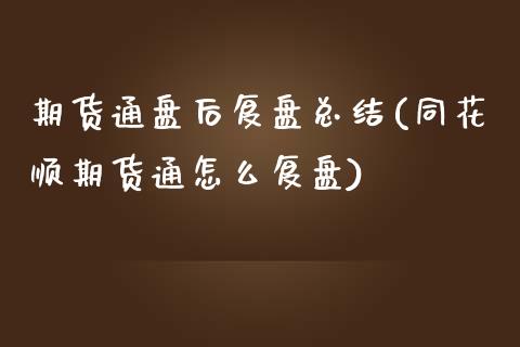 期货通盘后复盘总结(同花顺期货通怎么复盘)_https://www.zztgc.com_黄金期货_第1张