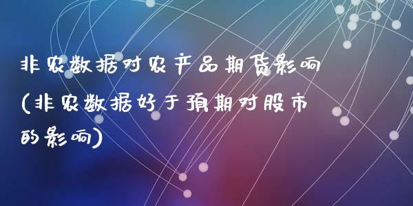 非农数据对农产品期货影响(非农数据好于预期对股市的影响)_https://www.zztgc.com_期货行情_第1张