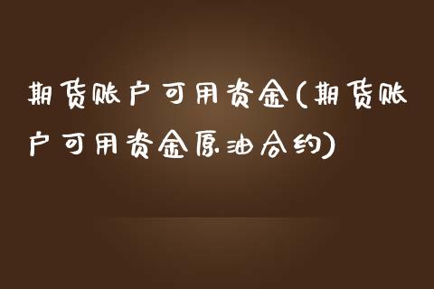 期货账户可用资金(期货账户可用资金原油合约)_https://www.zztgc.com_期货入门_第1张