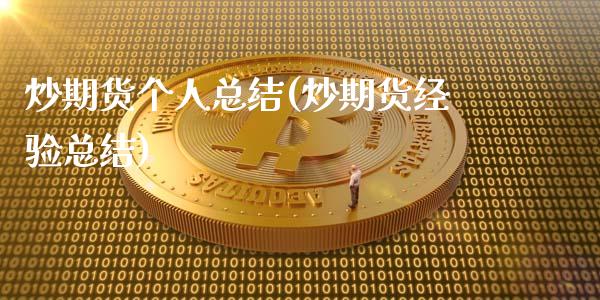 炒期货个人总结(炒期货经验总结)_https://www.zztgc.com_期货入门_第1张