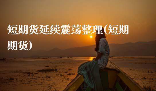 短期货延续震荡整理(短期期货)_https://www.zztgc.com_原油期货_第1张