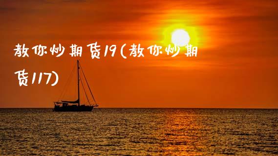 教你炒期货19(教你炒期货117)_https://www.zztgc.com_期货直播_第1张