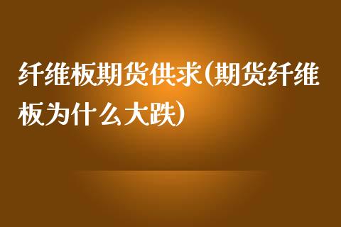 纤维板期货供求(期货纤维板为什么大跌)_https://www.zztgc.com_原油期货_第1张