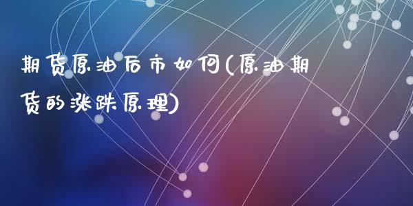 期货原油后市如何(原油期货的涨跌原理)_https://www.zztgc.com_原油期货_第1张