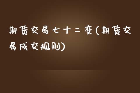 期货交易七十二变(期货交易成交规则)_https://www.zztgc.com_期货行情_第1张