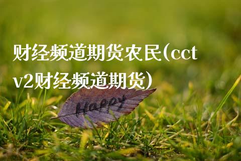 财经频道期货农民(cctv2财经频道期货)_https://www.zztgc.com_期货入门_第1张