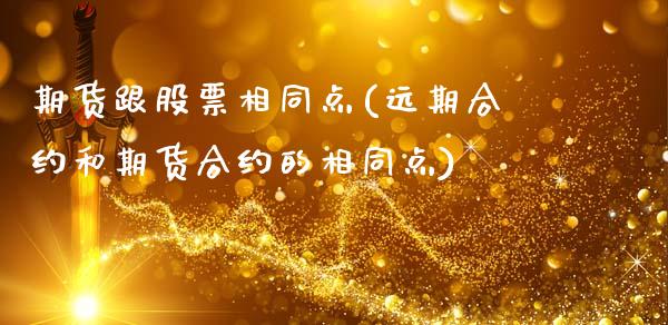 期货跟股票相同点(远期合约和期货合约的相同点)_https://www.zztgc.com_期货开户_第1张
