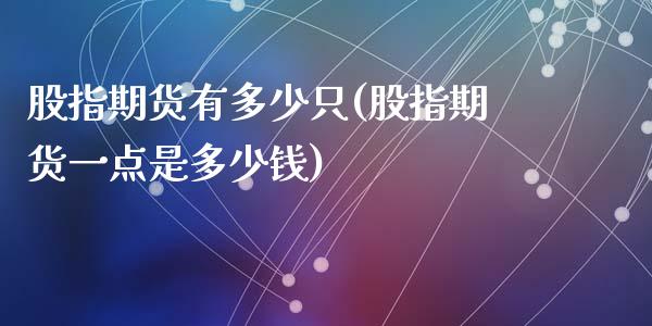 股指期货有多少只(股指期货一点是多少钱)_https://www.zztgc.com_原油期货_第1张