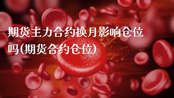 期货主力合约换月影响仓位吗(期货合约仓位)_https://www.zztgc.com_原油期货_第1张