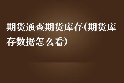 期货通查期货库存(期货库存数据怎么看)_https://www.zztgc.com_期货行情_第1张