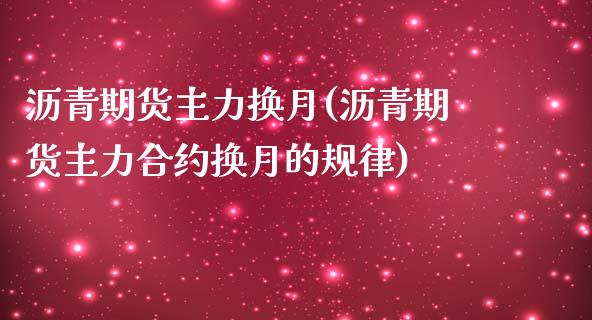 沥青期货主力换月(沥青期货主力合约换月的规律)_期货行情_第1张_珍投期货网 沥青期货主力换月(沥青期货主力合约换月的规律)_https://www.zztgc.com_期货行情_第1张