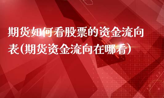 期货如何看股票的资金流向表(期货资金流向在哪看)_https://www.zztgc.com_期货直播_第1张