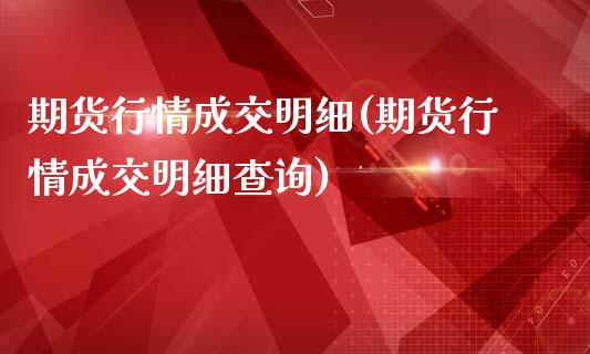 期货行情成交明细(期货行情成交明细查询)_https://www.zztgc.com_期货入门_第1张