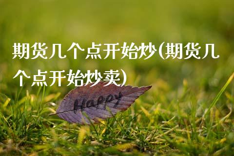 期货几个点开始炒(期货几个点开始炒卖)_https://www.zztgc.com_原油期货_第1张