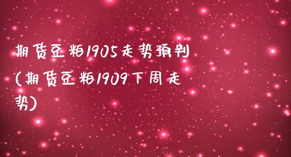 期货豆粕1905走势预判(期货豆粕1909下周走势)_https://www.zztgc.com_期货直播_第1张
