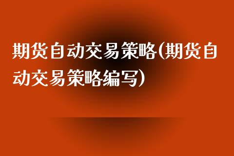 期货自动交易策略(期货自动交易策略编写)_https://www.zztgc.com_原油期货_第1张