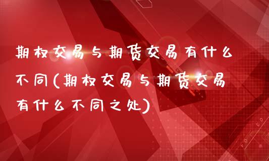 期权交易与期货交易有什么不同(期权交易与期货交易有什么不同之处)_https://www.zztgc.com_黄金期货_第1张