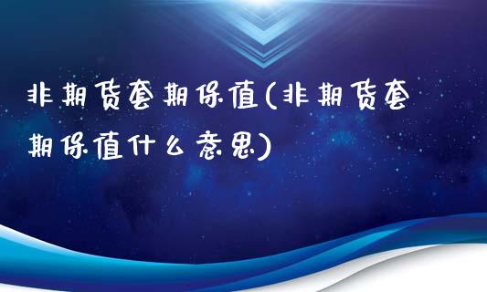 非期货套期保值(非期货套期保值什么意思)_https://www.zztgc.com_期货直播_第1张