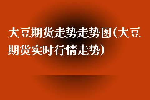 大豆期货走势走势图(大豆期货实时行情走势)_https://www.zztgc.com_期货行情_第1张