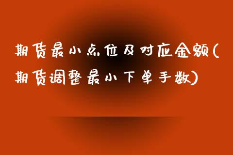期货最小点位及对应金额(期货调整最小下单手数)_https://www.zztgc.com_期货行情_第1张