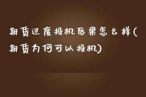 期货过度投机后果怎么样(期货为何可以投机)_https://www.zztgc.com_期货开户_第1张