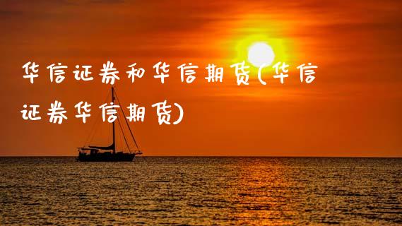 华信证券和华信期货(华信证券华信期货)_https://www.zztgc.com_期货行情_第1张