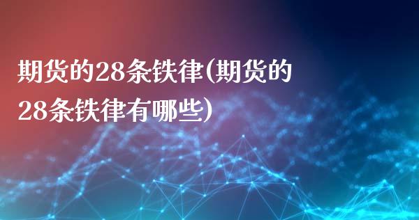 期货的28条铁律(期货的28条铁律有哪些)_期货入门_第1张_珍投期货网 期货的28条铁律(期货的28条铁律有哪些)_https://www.zztgc.com_期货入门_第1张