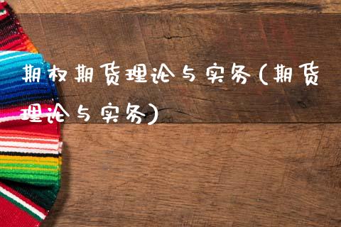 期权期货理论与实务(期货理论与实务)_https://www.zztgc.com_原油期货_第1张