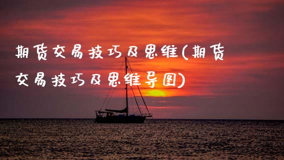 期货交易技巧及思维(期货交易技巧及思维导图)_https://www.zztgc.com_期货开户_第1张