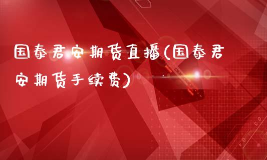 国泰君安期货直播(国泰君安期货手续费)_https://www.zztgc.com_期货入门_第1张