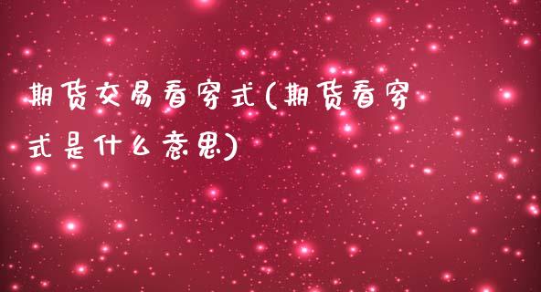 期货交易看穿式(期货看穿式是什么意思)_https://www.zztgc.com_期货直播_第1张