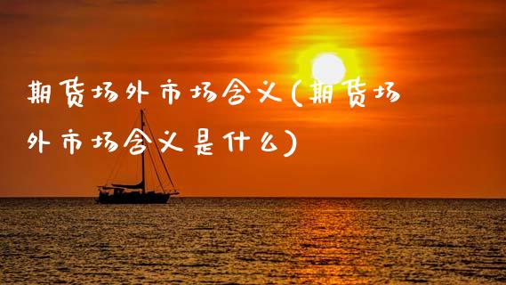 期货场外市场含义(期货场外市场含义是什么)_https://www.zztgc.com_期货直播_第1张