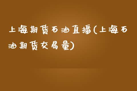 上海期货石油直播(上海石油期货交易量)_https://www.zztgc.com_黄金期货_第1张