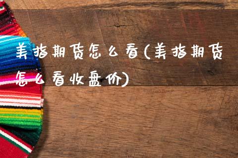美指期货怎么看(美指期货怎么看收盘价)_https://www.zztgc.com_期货直播_第1张