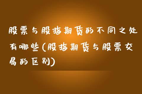 股票与股指期货的不同之处有哪些(股指期货与股票交易的区别)_https://www.zztgc.com_原油期货_第1张