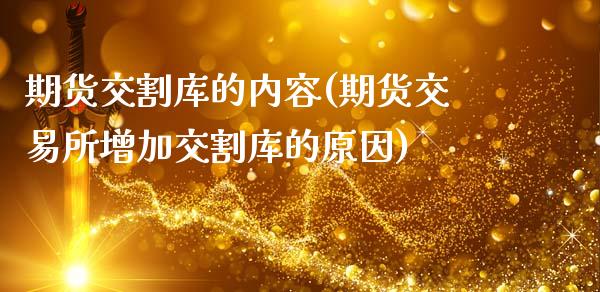 期货交割库的内容(期货交易所增加交割库的原因)_https://www.zztgc.com_黄金期货_第1张