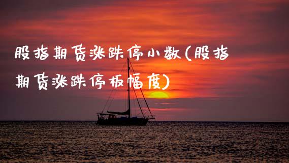 股指期货涨跌停小数(股指期货涨跌停板幅度)_https://www.zztgc.com_期货入门_第1张