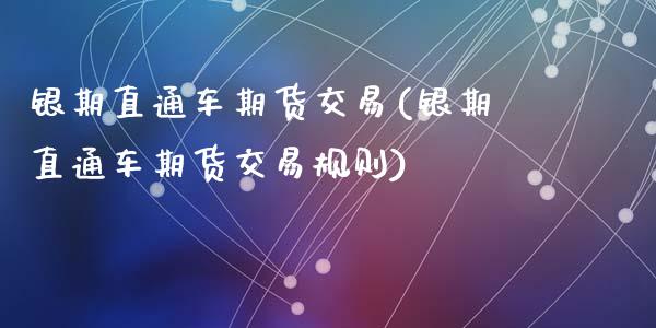 银期直通车期货交易(银期直通车期货交易规则)_https://www.zztgc.com_黄金期货_第1张
