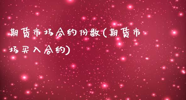 期货市场合约份数(期货市场买入合约)_https://www.zztgc.com_黄金期货_第1张