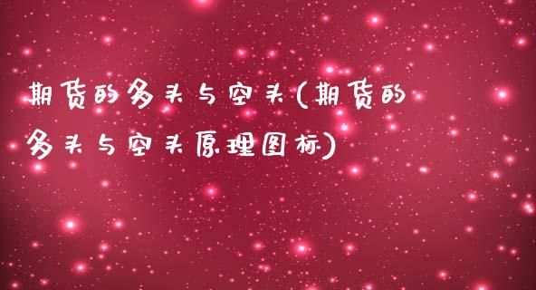 期货的多头与空头(期货的多头与空头原理图标)_https://www.zztgc.com_期货行情_第1张