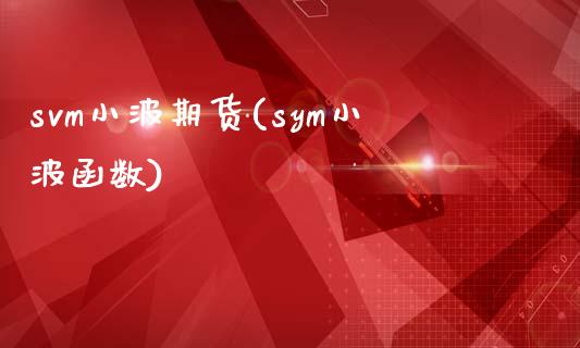 svm小波期货(sym小波函数)_https://www.zztgc.com_期货行情_第1张