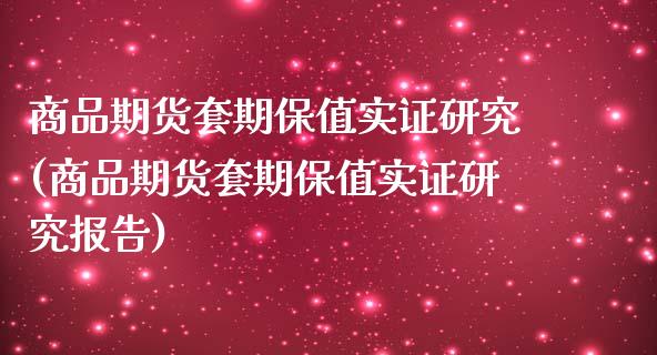 商品期货套期保值实证研究(商品期货套期保值实证研究报告)_https://www.zztgc.com_黄金期货_第1张