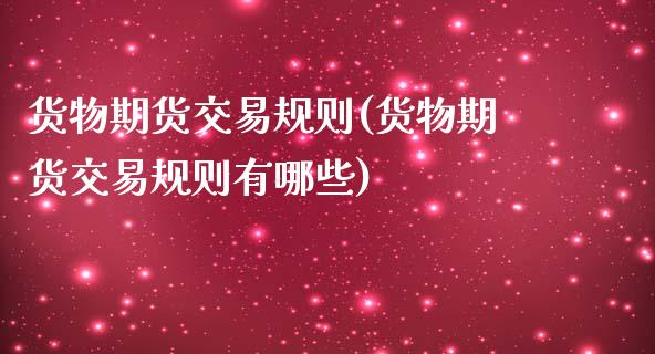 货物期货交易规则(货物期货交易规则有哪些)_https://www.zztgc.com_期货直播_第1张